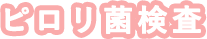 ピロリ菌検査