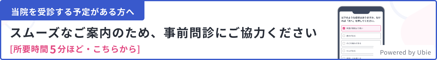 スムーズなご案内のため、事前問診にご協力ください