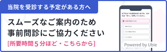 スムーズなご案内のため、事前問診にご協力ください